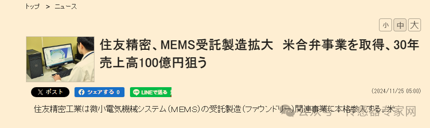 住友精密工业进军MEMS代工，目标2030年营收百亿日元