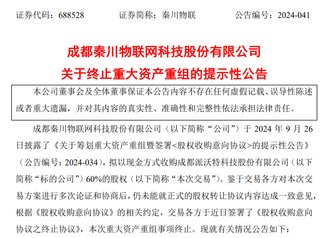秦川物联终止重大重组，市场反应剧烈