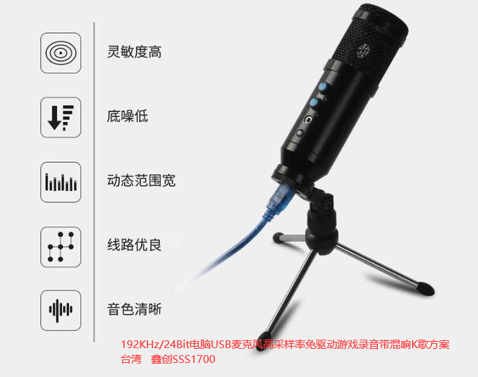 台湾鑫创SSS1700低成本替代Cmedia CM6533 24bit 96KHZ US B音频编解码芯片|SSS1700替代CM6533设计方案