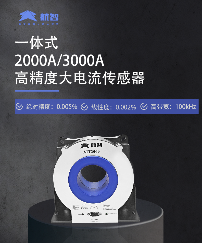 航智推出高精度大电流传感器新品