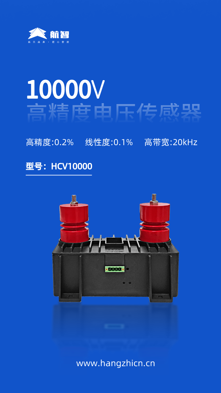 新品发布：航智10kV高精度电压传感器