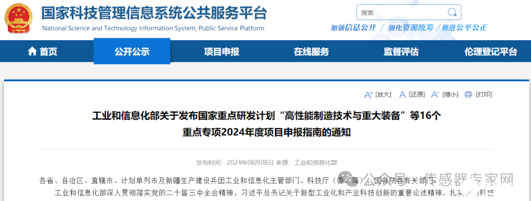 工信部发布2024年度智能传感器等重点研发计划申报指南
