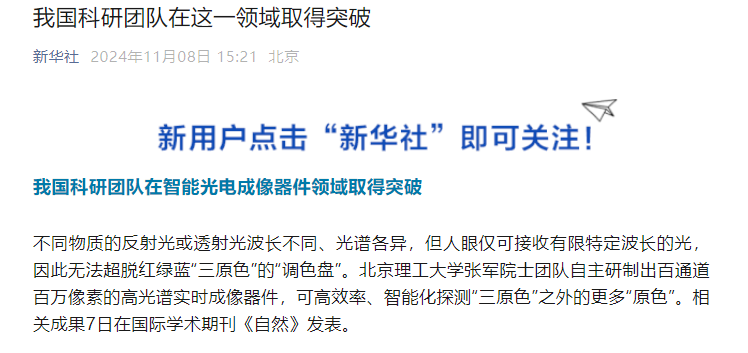 新华社报道：我国科学家在核心传感器件领域取得突破