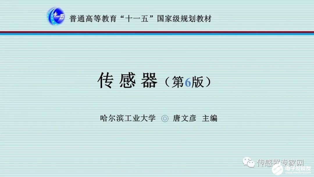 哈尔滨工业大学《传感器》课件资料