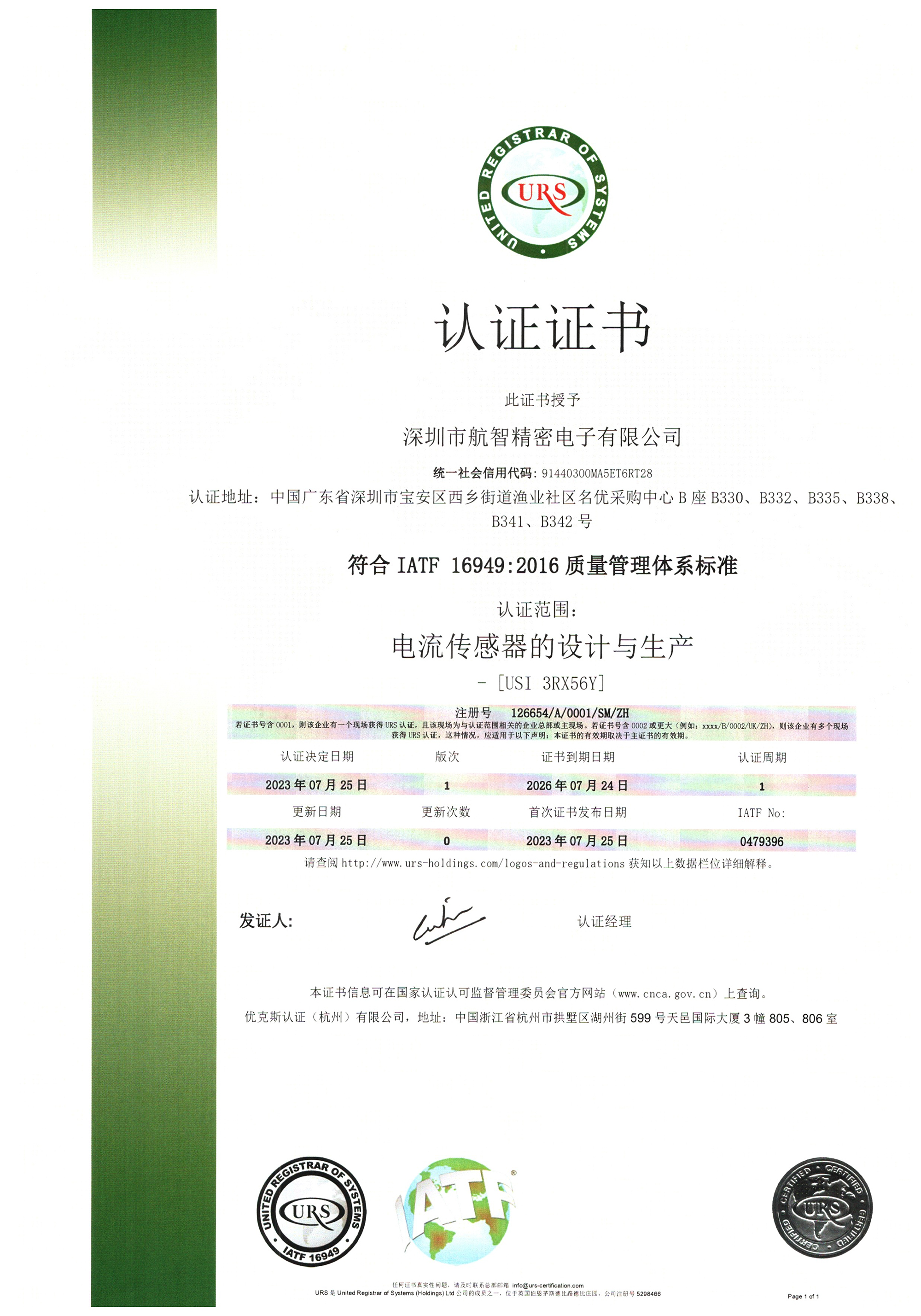 航智通过IATF16949认证—全球认可的汽车电流传感器供应商
