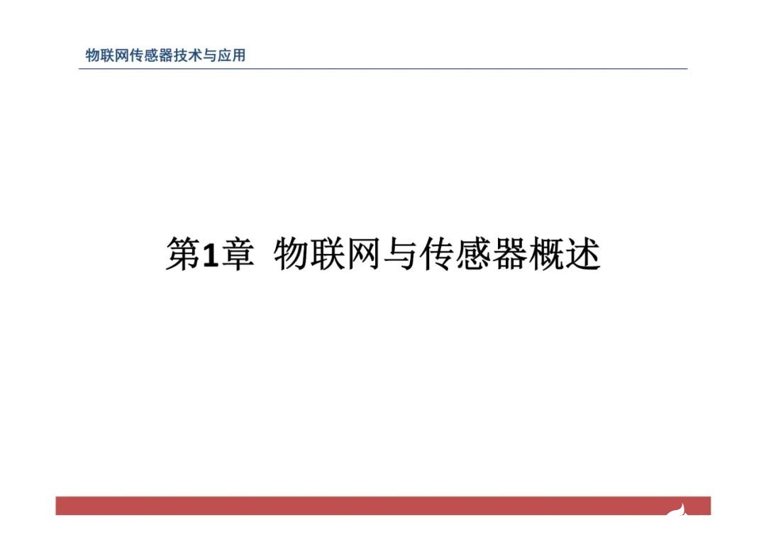 物联网传感器技术与应用全解析