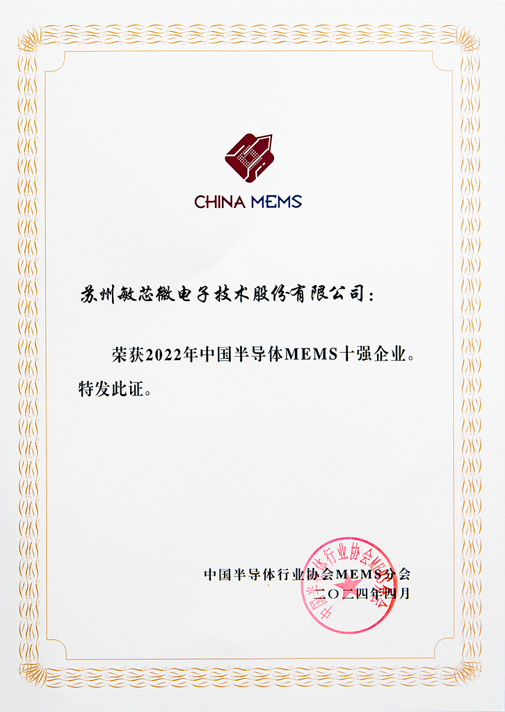 敏芯股份蝉联“年度国产MEMS企业十强”