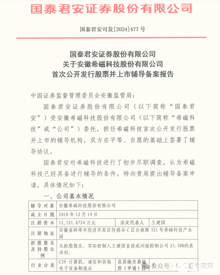 希磁科技开启IPO上市辅导，目标科创板