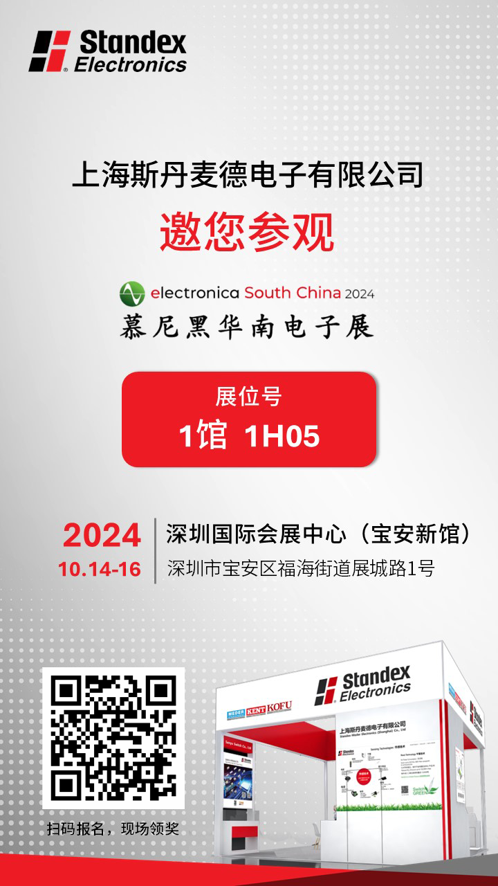斯丹麦德电子邀您参加10月慕尼黑华南电子展