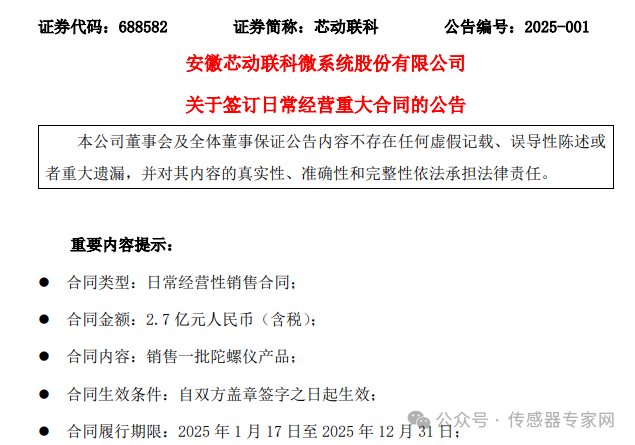 芯动联科签订2.7亿陀螺仪销售合同