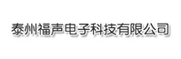 FuSheng_福声电子_警报器_蜂鸣器_警笛